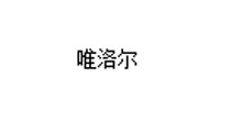 唯洛尔