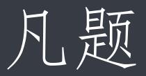 凡题