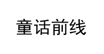 童话前线