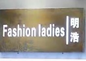 广州明浩品牌折扣女装(mh)