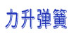 力升弹簧