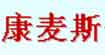 康麦斯