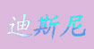 米奇-迪斯尼