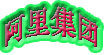 阿里集团