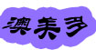 澳美多