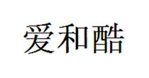 爱和酷
