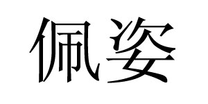 佩姿
