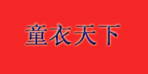 童衣天下