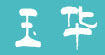 玉华