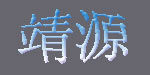 靖源