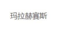 玛拉赫赛斯