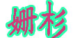 姗杉