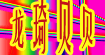 龙琦贝贝