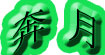 奔月
