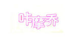 咔摩乔