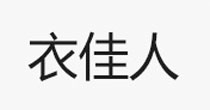 衣佳人