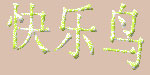 快乐鸟