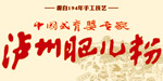 泸州肥儿粉(LU ZHOU FEI ER FENG)