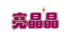 台州市黄岩晶源玻璃用品有限公司