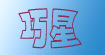 巧星