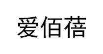 爱佰蓓