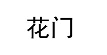 humodesign花门