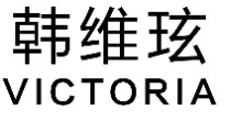 韩维玹