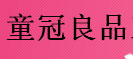 童冠良品