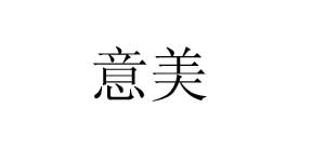 意美