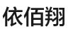 依佰翔