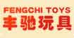 丰驰玩具