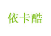 依卡酷   (yikaku)