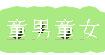 童男童女