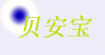 Belovedbaby/贝安宝(Belovedbaby)