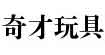 奇才玩具