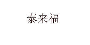 泰来福
