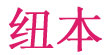 知本/纽本(zhibenniuben)