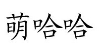 萌哈哈