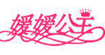 媛媛公主