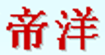 帝洋