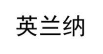英兰纳