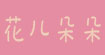 花儿朵朵