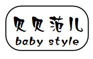 贝贝范儿(baby style)