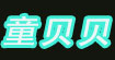童贝贝(tongbeibei)