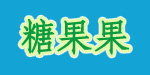 糖果果