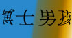 博士男孩