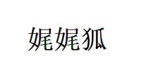 娓娓狐