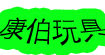 康伯玩具