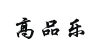 高品乐