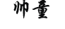 帅童